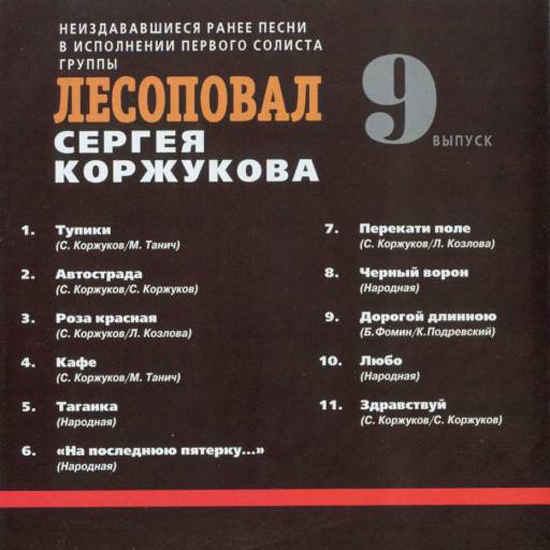 Неиздававшиеся песни первого солиста группы Лесоповал Сергея Коржукова 2002