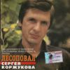 Неиздававшиеся песни первого солиста группы Лесоповал Сергея Коржукова 2002 (CD)
