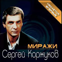 Группа Лесоповал и Сергей Коржуков Миражи 2013 (CD)