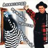 Александр Лукьянов «Александр - мужчина просто классный!» 1996
