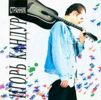 Игорь Кандур Странник 1995 (CD)