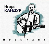 Игорь Кандур Музыкант 2012 (CD)