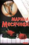 Марина Месячная «Изобретателям велосипедов посвящается» 1996