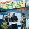 Тверской разлив 2005 (CD)
