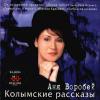 Колымские рассказы 2001 (CD)