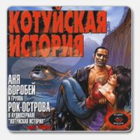 Аня Воробей «Котуйская история часть 1. Ворона» 2001