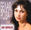 Белая роза 2003 (CD)