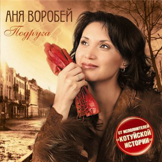Аня Воробей Подруга 2011