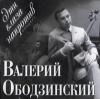 Валерий Ободзинский «Эти глаза напротив (концерт)» 1996