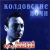 Валерий Ободзинский «Колдовские ночи» 1999