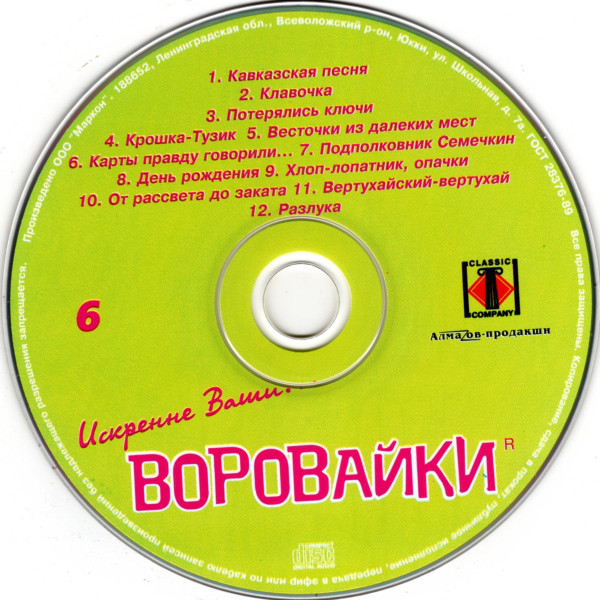 Группа Воровайки Шестой альбом 2004 (CD)