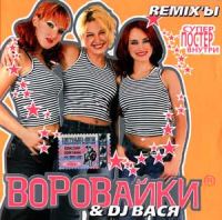 Воровайки Воровайки & DJ Вася REMIXЫ 2005 (CD)