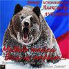 Александр Лукоянов «Медведь тайги Вам не отдаст!!! » 2015