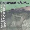Алексей Паперный «Удивительные приключения» 2002
