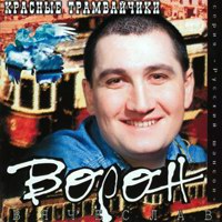 Вячеслав Ворон Красные трамвайчики 1998 (MC,CD)