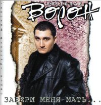 Вячеслав Ворон Забери меня, мать 1998 (MC,CD)