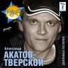 Александр Акатов-Тверской «Дворовые истории» 2007