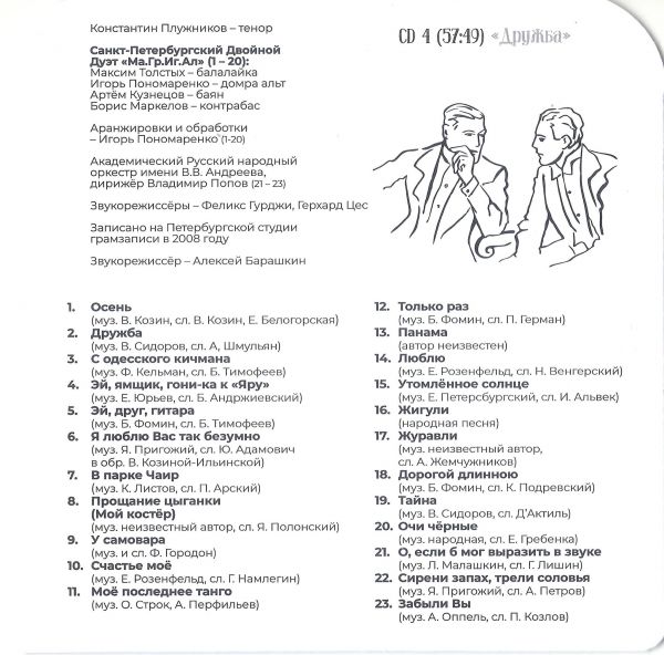 Константин Плужников Песни дворов и салонов 2019 CD 4. Дружба