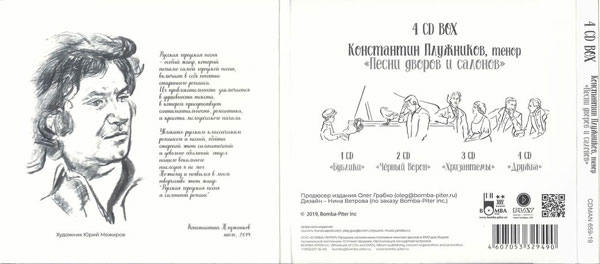 Константин Плужников Песни дворов и салонов 2019 (4 CD)