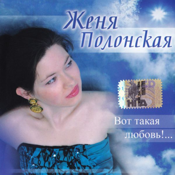 Женя Полонская Вот такая любовь 2006