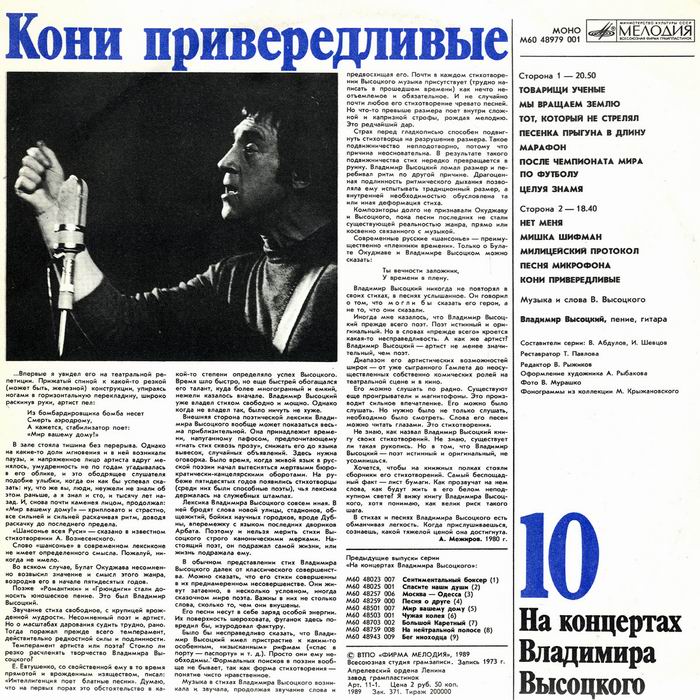 На концертах Владимира Высоцкого 10. Кони привередливые 1989