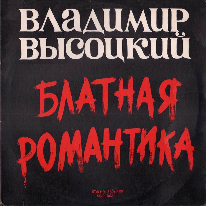 Владимир Высоцкий Vladimir Vysotsky Блатная романтика  1985