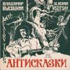 Vladimir Vysotsky АнтиСКАЗКИ 1987 (LP)