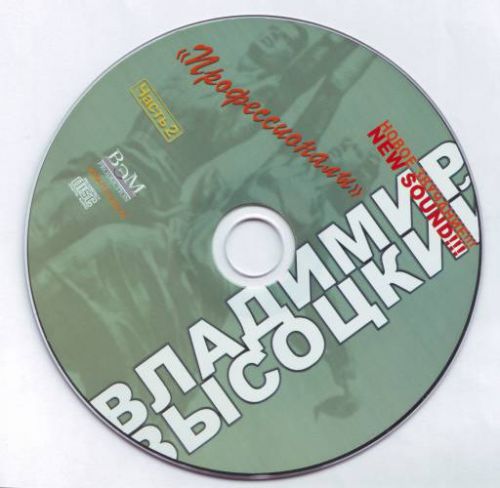 Владимир Высоцкий Профессионалы (2 часть) 2006