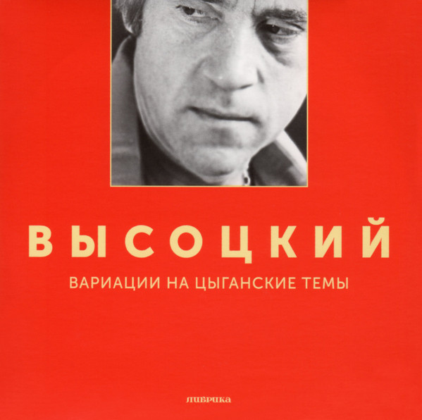 Владимир Высоцкий Вариации на цыганские темы 2019 (CD)