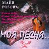Майя Розова «Моя песня…» 2011