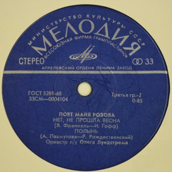 Майя Розова Поёт Майя Розова 1973 (LP). Виниловая пластинка