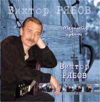 Виктор Рябов Медный крест 1996, 2008 (CD)
