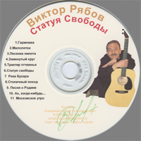 Виктор Рябов Статуя свободы 2006 (CD)