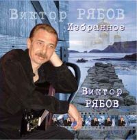 Виктор Рябов Избранное 2008 (CD)