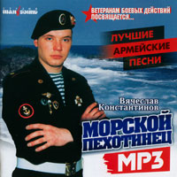 Вячеслав Константинов Морской пехотинец 2004