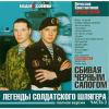 Сбивая черным сапогом 2004 (CD)