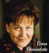 Ольга Бронникова