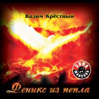 Вадим Крестный Феникс из пепла 2007 (CD)
