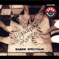 Вадим Крестный Шухер-мухер 2009, 2011 (CD)