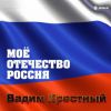 Вадим Крестный «Моё Отечество-Россия!» 2020