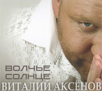 Виталий Аксенов Волчье солнце 2011 (CD)