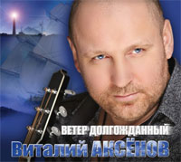 Виталий Аксенов Ветер долгожданный 2013 (CD)
