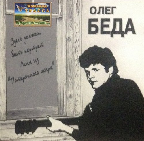Олег БЕДА Потерянный мир 2000