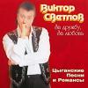 За дружбу, За любовь 2004 (CD)