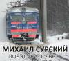 Михаил Сурский «Поезд на север» 2005
