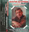 Валерий Петеримов «Неизданное - 2» 1994