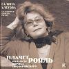 Галина Улетова «Плачет рояль» 2001
