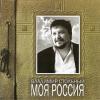 Моя Россия 2012 (CD)