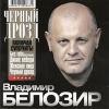 Владимир Белозир «Черный дрозд» 2009