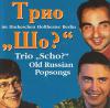 Группа Трио Шо (Trio Scho) «Old Russian Popsongs» 2000